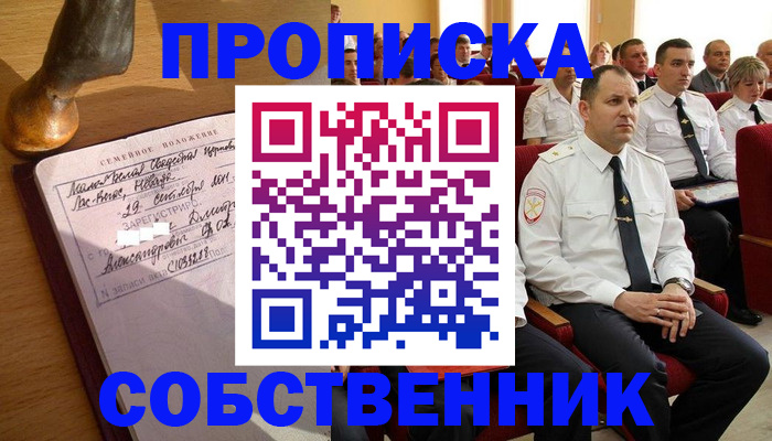 прописка от собственника в Тосно